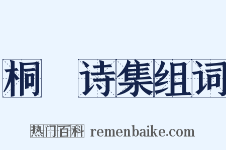 桐埜诗集组词是什么意思的图片